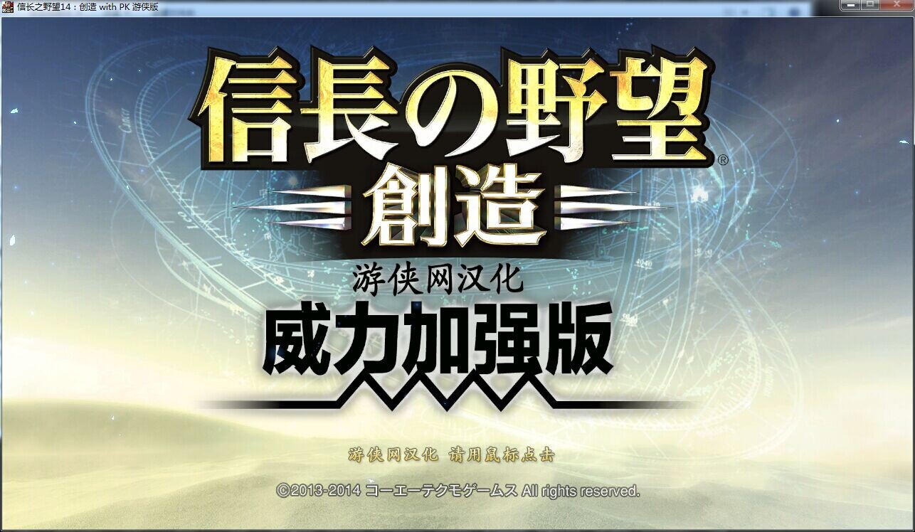 信長之野望14創造威力加強版中文免安裝版