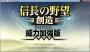 信長之野望14創造威力加強版中文免安裝版