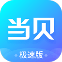 當貝市場極速版2024最新版本