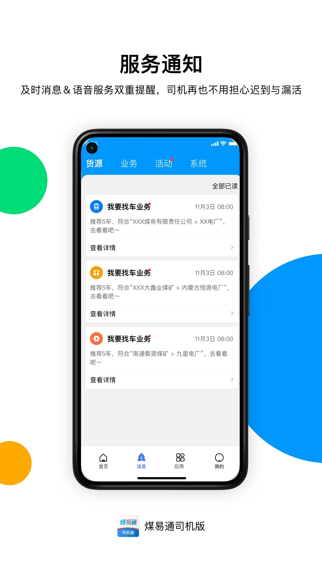 煤易通司機版APP