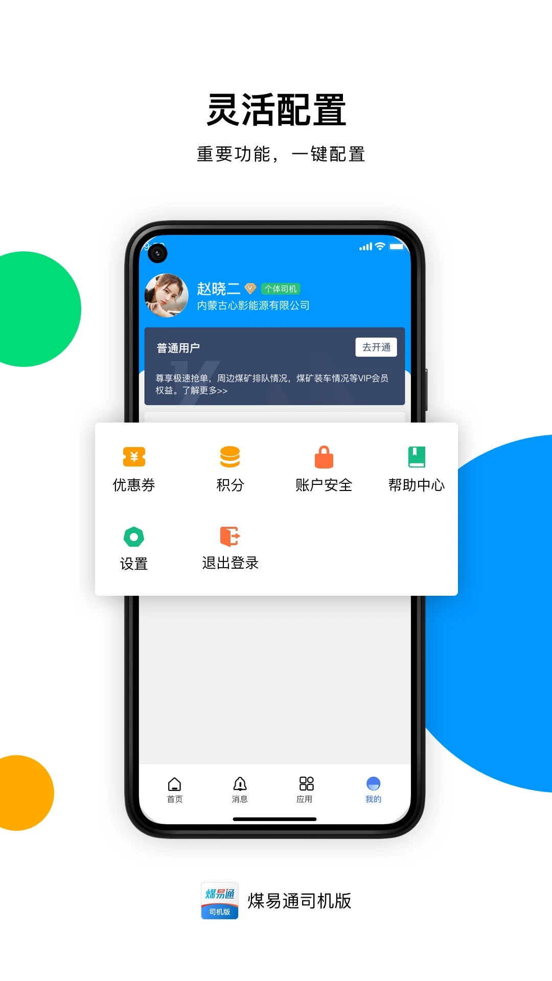 煤易通司機版APP