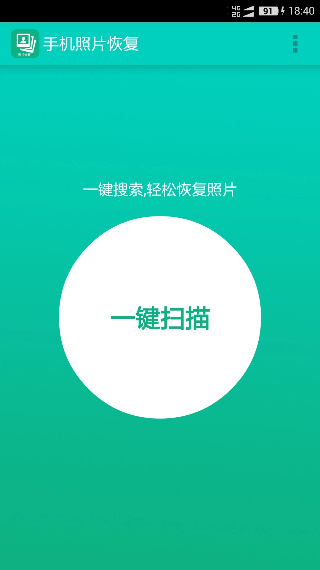 手機照片深度恢復