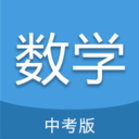 中考數學通手機版