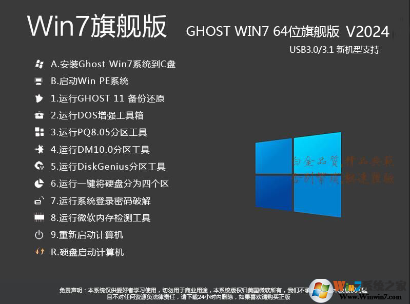 Win7旗艦版64位系統下載|Win7 64位旗艦版[支持USB3.0新機型]v2024
