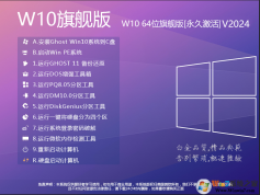 W10旗艦版系統下載|W10系統64位旗艦版[永久激活] V2024