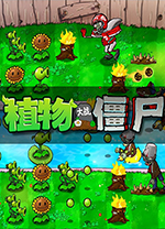 植物大戰僵尸e版支線