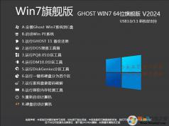 Win7旗艦版64位系統下載|Win7旗艦版[64位][帶USB3.0驅動] v2024