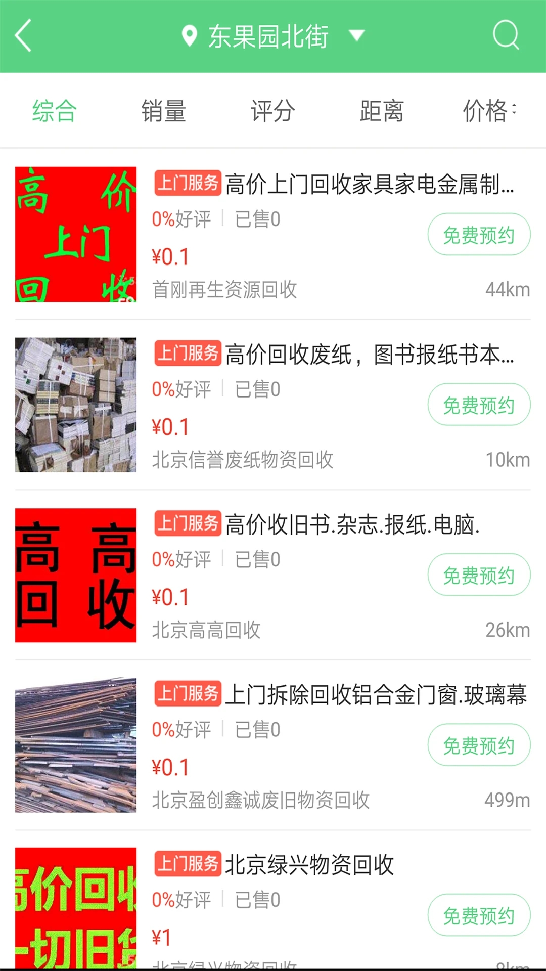 廢品回收聯盟APP