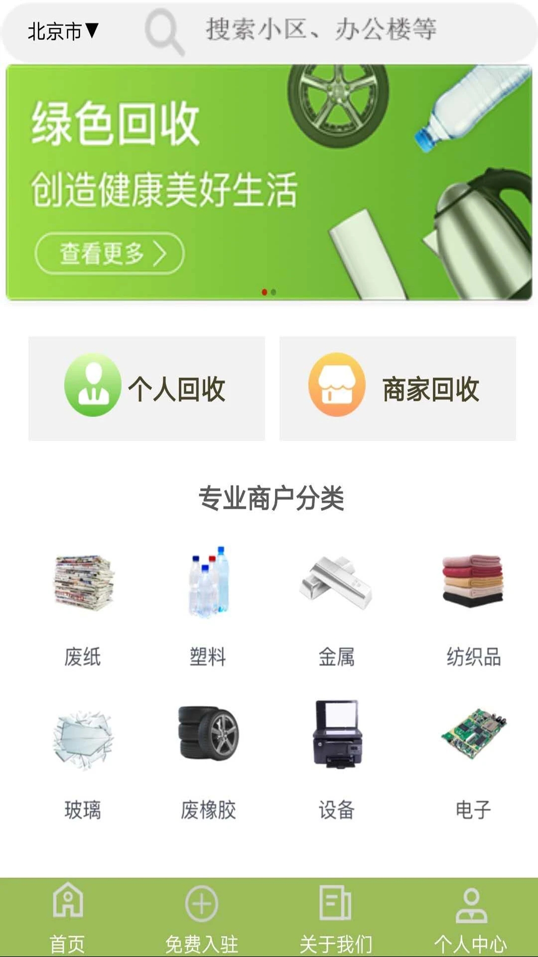 廢品回收聯盟APP