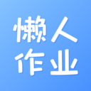 懶人作業答案(作業幫手)