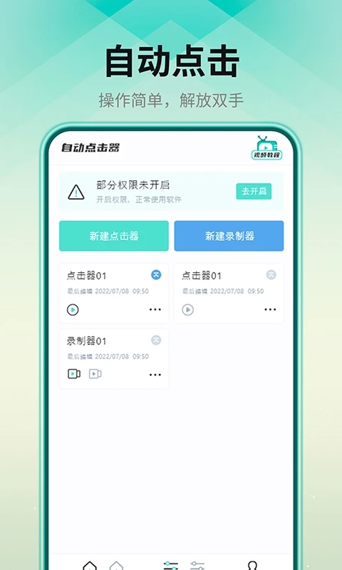 手機自動連點器APP
