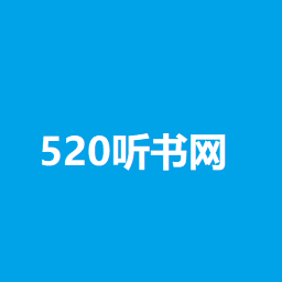 520聽(tīng)書(shū)APP