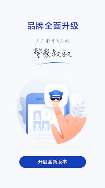 警察叔叔警務平臺