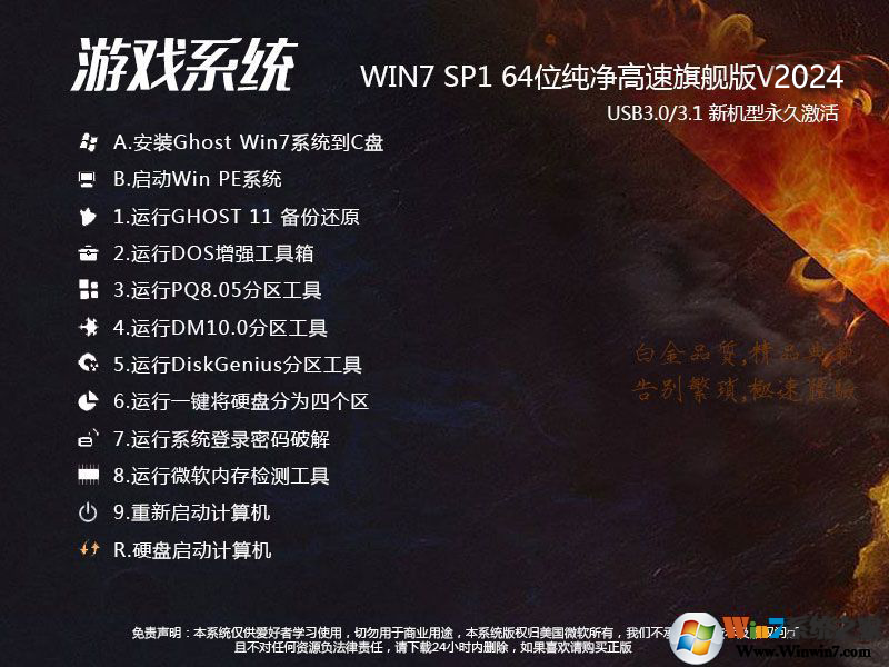 游戲專用GHOST WIN7 64位極速流暢旗艦版ISO V2024(優化提高fps)