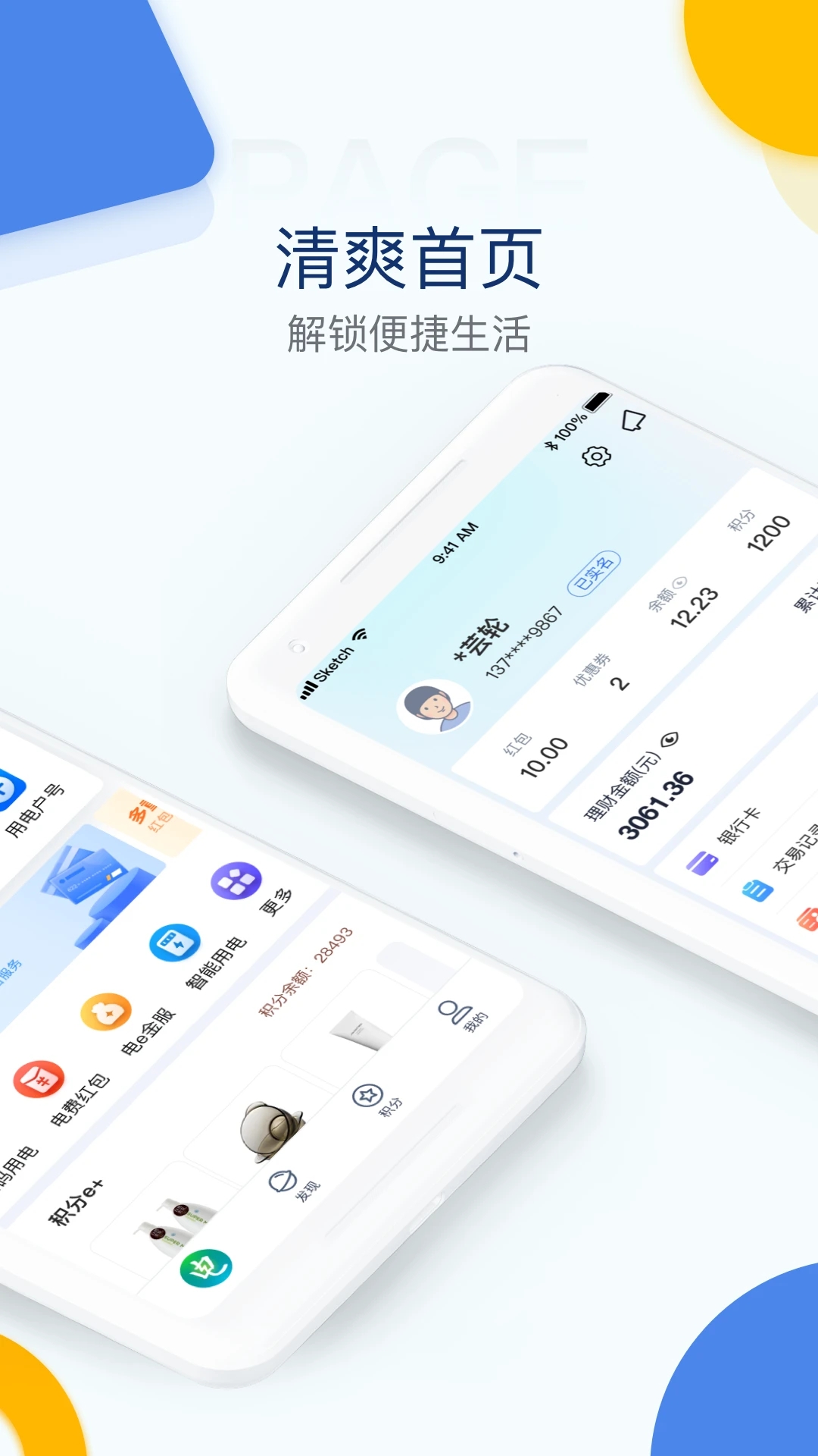 電e寶生活交費平臺