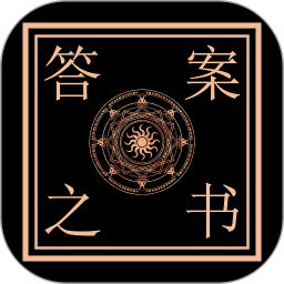 答案之書APP免費版
