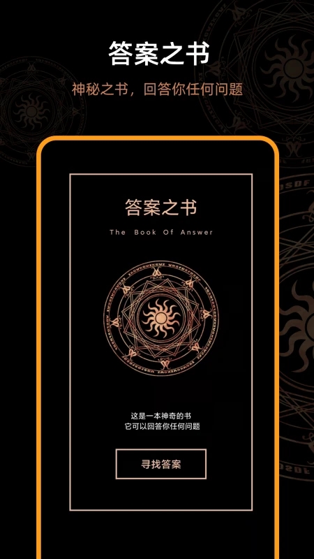 答案之書APP免費版