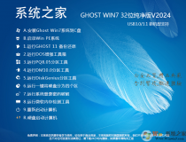Win7系統之家32位下載|Ghost Win7 32位官方純凈版 v2024