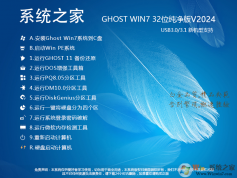 Win7系統之家32位下載|Ghost Win7 32位官方純凈版 v2024