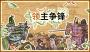 領主爭鋒(Rising Lords)
