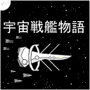 宇宙戰艦物語中文版