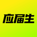 應屆生求職網手機版