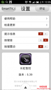 長虹智控(手機遙控器)