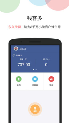 錢客多收銀軟件