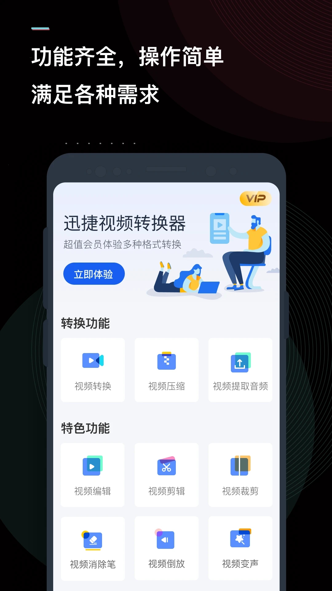 迅捷視頻轉換器APP免費版