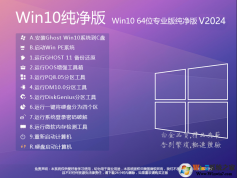 Win10純凈版鏡像下載|Win10 64位純凈版專業版(數字永久激活)v2024