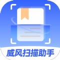 威風掃描助手最新版