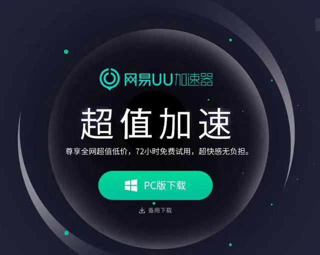 網易UU加速器