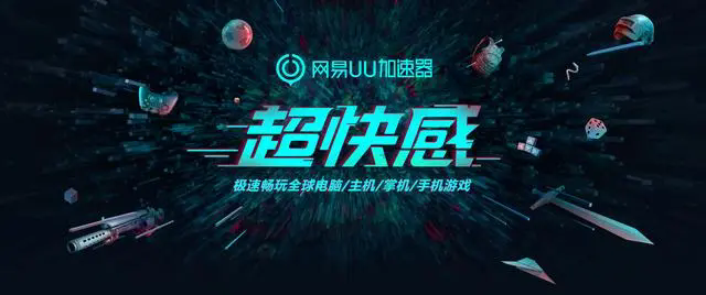 網易UU加速器