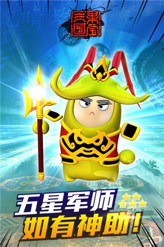 果寶三國內購免費版