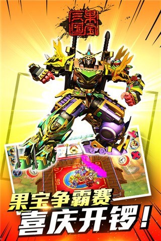 果寶三國內購免費版