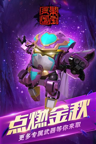 果寶三國內購免費版