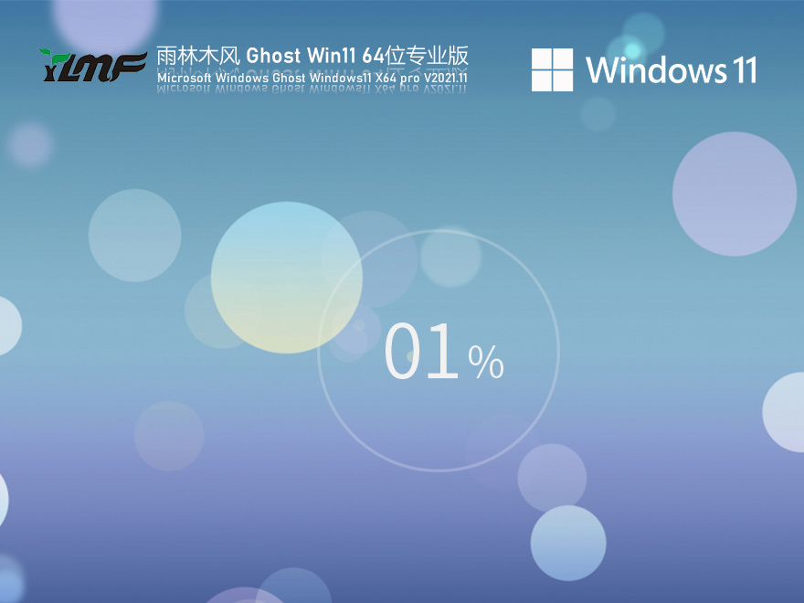 雨林木風 Win11 64位全新系統下載|GHOST WIN11 64位專業版純凈系統下載