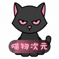 喵物次元動漫官網版