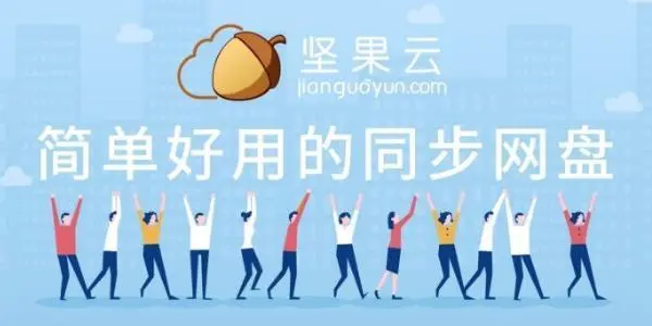 堅(jiān)果云免費(fèi)版
