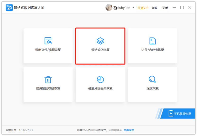 嗨格式數據恢復大師官方版