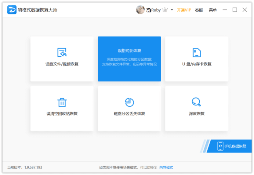 嗨格式數據恢復大師官方版