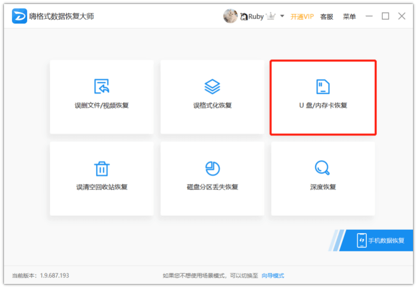 嗨格式數據恢復大師官方版