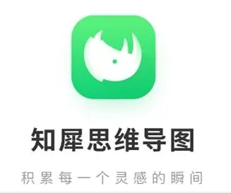知犀思維導圖免費最新版