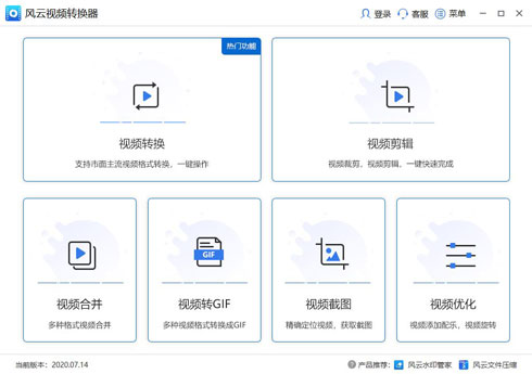 風云視頻轉換器專業(yè)版