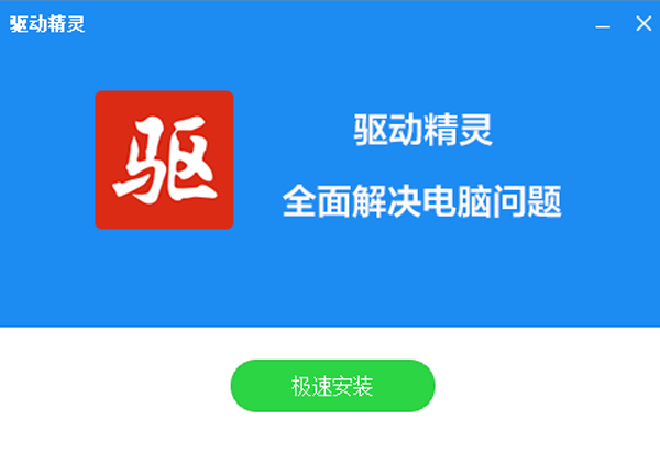 驅動精靈