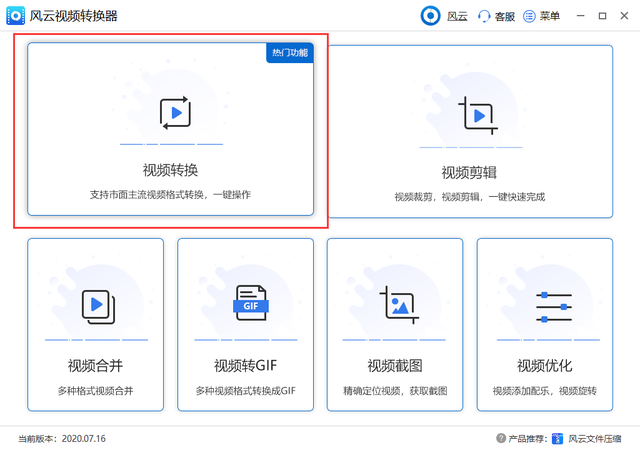 風云視頻轉換器電腦客戶端