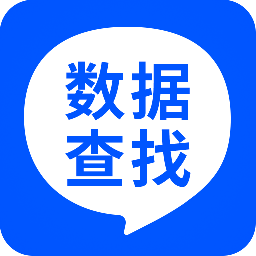 數據查找精靈app