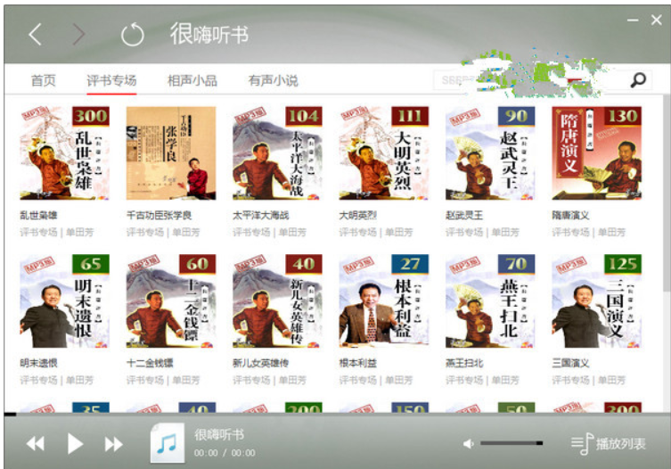 很嗨聽(tīng)書