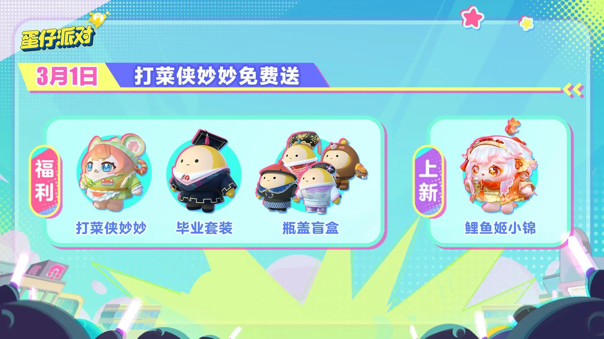 蛋仔派對（3.29日皮蛋節）