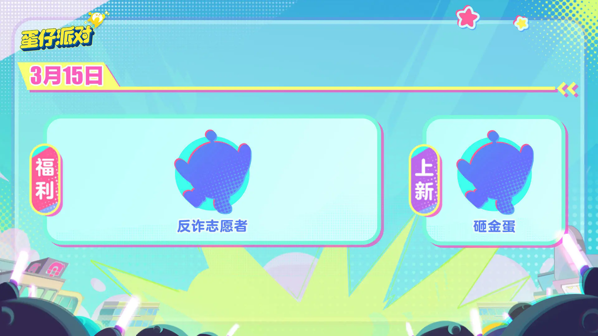 蛋仔派對（3.29日皮蛋節）